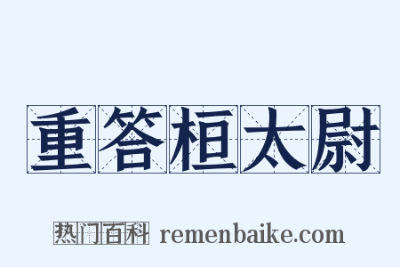 重答桓太尉是什么意思的图片